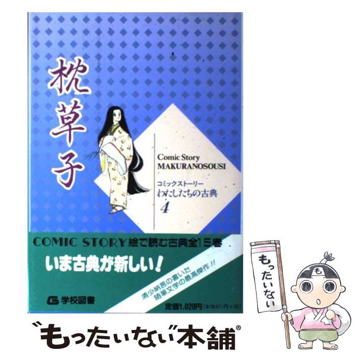 【中古】 枕草子 / 清少納言, 柳川 創造, 水沢 遥子 / 学校図書 [単行本]【メール便送料無料】【あす楽対応】