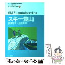 【中古】 スキー登山 / 柳沢 昭夫, 北田 啓郎 / 山と溪谷社 [単行本]【メール便送料無料】【あす楽対応】