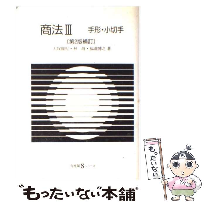 著者：大塚 龍児, 福瀧　博之, 林 たつみ出版社：有斐閣サイズ：単行本ISBN-10：4641059926ISBN-13：9784641059924■通常24時間以内に出荷可能です。※繁忙期やセール等、ご注文数が多い日につきましては　発送まで48時間かかる場合があります。あらかじめご了承ください。 ■メール便は、1冊から送料無料です。※宅配便の場合、2,500円以上送料無料です。※あす楽ご希望の方は、宅配便をご選択下さい。※「代引き」ご希望の方は宅配便をご選択下さい。※配送番号付きのゆうパケットをご希望の場合は、追跡可能メール便（送料210円）をご選択ください。■ただいま、オリジナルカレンダーをプレゼントしております。■お急ぎの方は「もったいない本舗　お急ぎ便店」をご利用ください。最短翌日配送、手数料298円から■まとめ買いの方は「もったいない本舗　おまとめ店」がお買い得です。■中古品ではございますが、良好なコンディションです。決済は、クレジットカード、代引き等、各種決済方法がご利用可能です。■万が一品質に不備が有った場合は、返金対応。■クリーニング済み。■商品画像に「帯」が付いているものがありますが、中古品のため、実際の商品には付いていない場合がございます。■商品状態の表記につきまして・非常に良い：　　使用されてはいますが、　　非常にきれいな状態です。　　書き込みや線引きはありません。・良い：　　比較的綺麗な状態の商品です。　　ページやカバーに欠品はありません。　　文章を読むのに支障はありません。・可：　　文章が問題なく読める状態の商品です。　　マーカーやペンで書込があることがあります。　　商品の痛みがある場合があります。