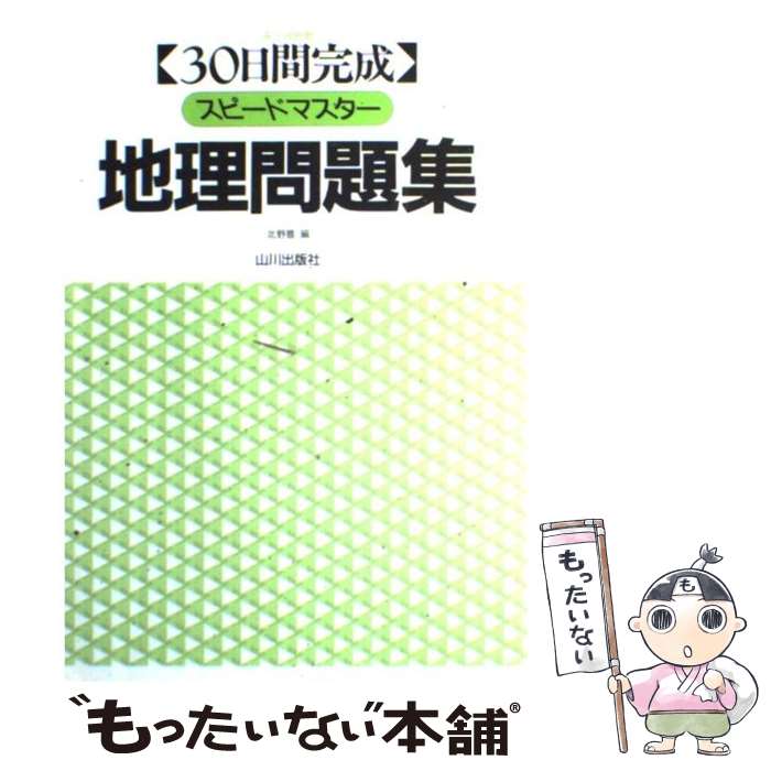 【中古】 スピードマスター地理問