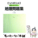 【中古】 スピードマスター地理問題集 A B併用 / 北野豊 / 山川出版社 単行本 【メール便送料無料】【あす楽対応】