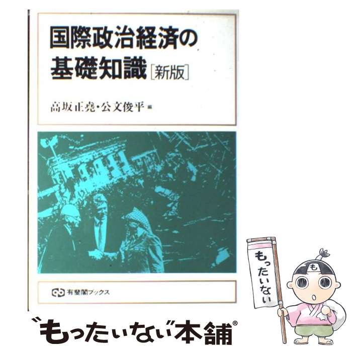 【中古】 国際政治経済の基礎知識 新版 / 高坂 正尭, 公文 俊平 / 有斐閣 [単行本]【メール便送料無料】【あす楽対応】