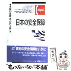 【中古】 日本の安全保障 / 赤根谷 達雄, 落合 浩太郎 / 有斐閣 [単行本]【メール便送料無料】【あす楽対応】