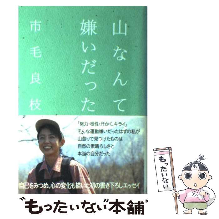 【中古】 山なんて嫌いだった / 市毛 良枝 / 山と溪谷社 [単行本]【メール便送料無料】【あす楽対応】