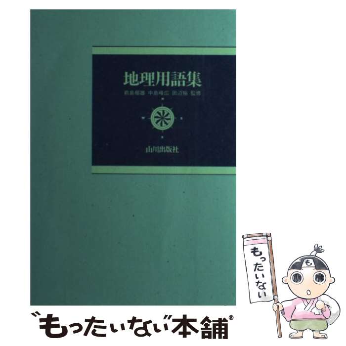 楽天もったいない本舗　楽天市場店【中古】 図解・表解地理の完成 改訂新版 / 山川出版社 / 山川出版社 [ハードカバー]【メール便送料無料】【あす楽対応】