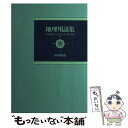 楽天もったいない本舗　楽天市場店【中古】 図解・表解地理の完成 改訂新版 / 山川出版社 / 山川出版社 [ハードカバー]【メール便送料無料】【あす楽対応】