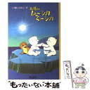  北極のムーシカミーシカ / いぬい とみこ, 瀬川 康男 / 理論社 