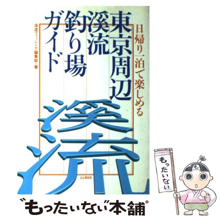 【中古】 東京周辺渓流釣り場ガイド 日帰り一泊で楽しめる / 渓流フィッシング編集部 / 山と溪谷社 単行本 【メール便送料無料】【あす楽対応】