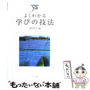  よくわかる学びの技法 / 田中 共子 / ミネルヴァ書房 