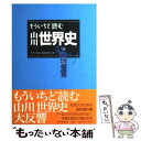 【中古】 もういちど読む山川世界史 / 「世界の歴史」編集委員会 / 山川出版社 単行本 【メール便送料無料】【あす楽対応】