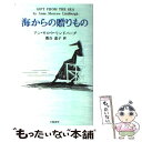 【中古】 海からの贈りもの / アン モロウ リンドバーグ, Anne Morrow Lindberg, 落合 恵子 / 立風書房 単行本 【メール便送料無料】【あす楽対応】