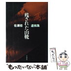 【中古】 残された山靴 志なかばで逝った8人の登山家の最期 / 佐瀬 稔 / 山と溪谷社 [単行本]【メール便送料無料】【あす楽対応】