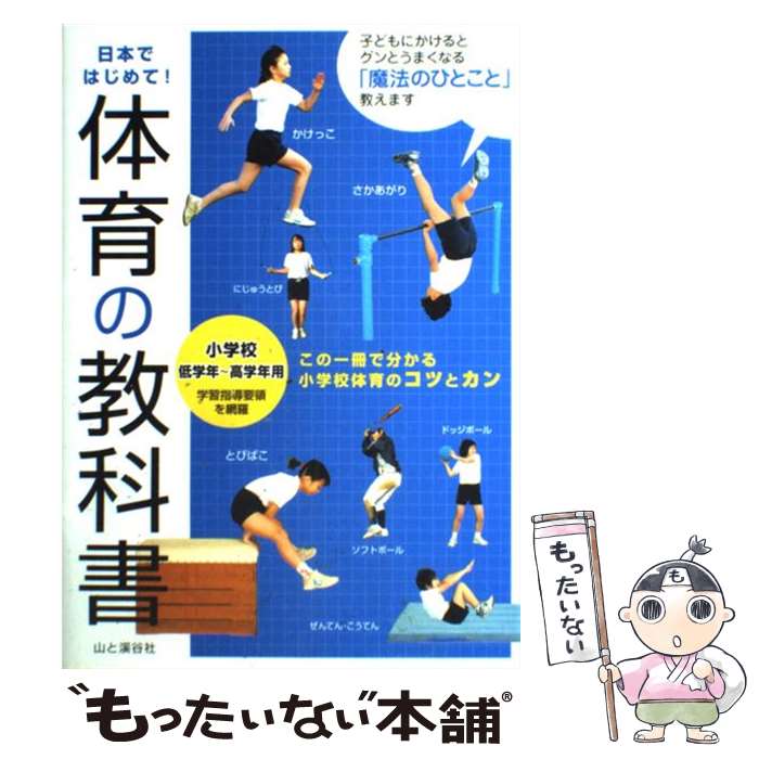 【中古】 体育の教科書 小学校低学年～高学年用 / 下山 真二 / 山と溪谷社 単行本 【メール便送料無料】【あす楽対応】