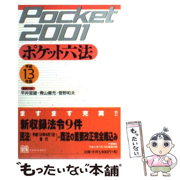 【中古】 ポケット六法 平成13年版 / 平井 ...の商品画像