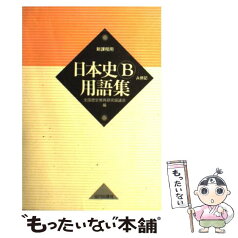 【中古】 日本史B用語集 / 全国歴史教育研究協議会 / 山川出版社 [単行本]【メール便送料無料】【あす楽対応】