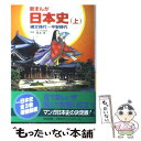 【中古】 新まんが日本史 上 / 柳川 創造, 巴 里夫 / 学校図書 単行本 【メール便送料無料】【あす楽対応】