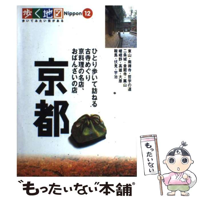 【中古】 京都 東山・哲学の道・金閣寺・嵐山・嵯峨野・大原・宇治 / 山と溪谷社 / 山と溪谷社 [単行本]【メール便送料無料】【あす楽対応】