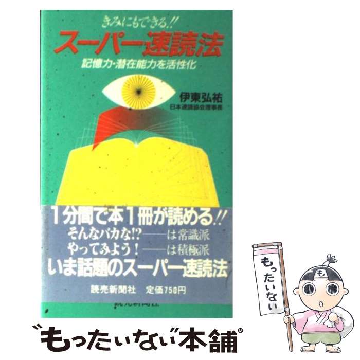 【中古】 スーパー速読法 きみにもできる！！記憶力・潜在能力を活性化 / 伊東 弘祐 / 読売新聞社 [新書]【メール便送料無料】【あす楽対応】