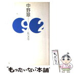 【中古】 92（きゅう・に）私の青空 / 中野 翠 / 毎日新聞出版 [単行本]【メール便送料無料】【あす楽対応】