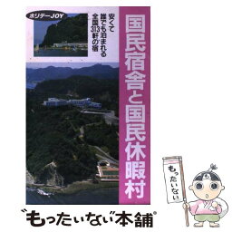 【中古】 国民宿舎と国民休暇村 安くて誰でも泊まれる全国313軒の宿 / 旅行図書編集部ホリデーJOY編集室 / 山と溪谷社 [単行本]【メール便送料無料】【あす楽対応】