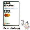 【中古】 都市の社会学 社会がかたちをあらわすとき / 町村 敬志, 西澤 晃彦 / 有斐閣 単行本 【メール便送料無料】【あす楽対応】