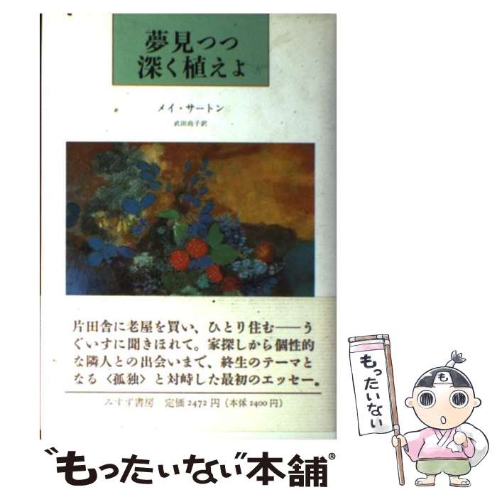【中古】 夢見つつ深く植えよ / メイ サートン, May Sarton, 武田 尚子 / みすず書房 [単行本]【メール便送料無料】【最短翌日配達対応】