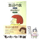  怒濤の虫 / 西原 理恵子 / 毎日新聞出版 