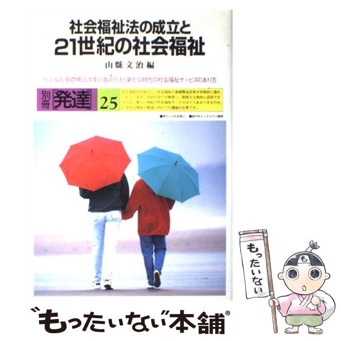著者：山縣文治出版社：ミネルヴァ書房サイズ：単行本ISBN-10：4623034240ISBN-13：9784623034246■通常24時間以内に出荷可能です。※繁忙期やセール等、ご注文数が多い日につきましては　発送まで48時間かかる場合があります。あらかじめご了承ください。 ■メール便は、1冊から送料無料です。※宅配便の場合、2,500円以上送料無料です。※最短翌日配達ご希望の方は、宅配便をご選択下さい。※「代引き」ご希望の方は宅配便をご選択下さい。※配送番号付きのゆうパケットをご希望の場合は、追跡可能メール便（送料210円）をご選択ください。■ただいま、オリジナルカレンダーをプレゼントしております。■お急ぎの方は「もったいない本舗　お急ぎ便店」をご利用ください。最短翌日配送、手数料298円から■まとめ買いの方は「もったいない本舗　おまとめ店」がお買い得です。■中古品ではございますが、良好なコンディションです。決済は、クレジットカード、代引き等、各種決済方法がご利用可能です。■万が一品質に不備が有った場合は、返金対応。■クリーニング済み。■商品画像に「帯」が付いているものがありますが、中古品のため、実際の商品には付いていない場合がございます。■商品状態の表記につきまして・非常に良い：　　使用されてはいますが、　　非常にきれいな状態です。　　書き込みや線引きはありません。・良い：　　比較的綺麗な状態の商品です。　　ページやカバーに欠品はありません。　　文章を読むのに支障はありません。・可：　　文章が問題なく読める状態の商品です。　　マーカーやペンで書込があることがあります。　　商品の痛みがある場合があります。