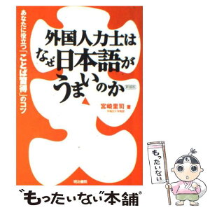 【中古】 外国人力士はなぜ日本語がうまいのか あなたに役立つ「ことば習得」のコツ 新装版 / 宮崎 里司 / 明治書院 [単行本]【メール便送料無料】【あす楽対応】