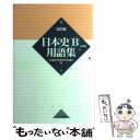 【中古】 日本史B用語集 A併記 改訂版 / 全国歴史教育研究協議会 / 山川出版社 単行本 【メール便送料無料】【あす楽対応】