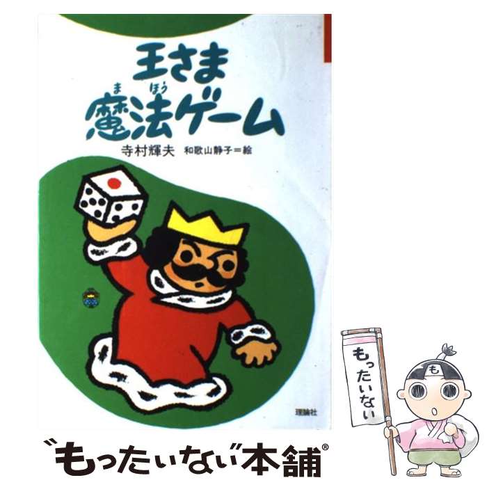 【中古】 王さま魔法ゲーム / 寺村 輝夫, 和歌山 静子 / 理論社 [単行本]【メール便送料無料】【最短翌日配達対応】のサムネイル