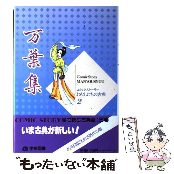 【中古】 万葉集 / 水沢 遥子, 柳川 創造, いまい か