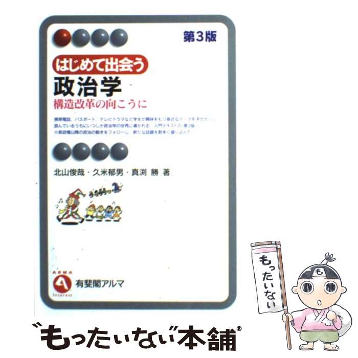 【中古】 はじめて出会う政治学 構造改革の向こうに 第3版 