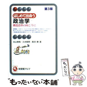 【中古】 はじめて出会う政治学 構造改革の向こうに 第3版 / 北山 俊哉, 真渕 勝, 久米 郁男 / 有斐閣 [単行本]【メール便送料無料】【あす楽対応】