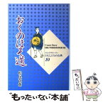 【中古】 おくのほそ道 / 松尾 芭蕉, 柳川 創造, 村野 守美 / 学校図書 [単行本]【メール便送料無料】【あす楽対応】