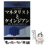 【中古】 マネタリストとケインジアン どちらが名医か / 伊賀 隆 / 有斐閣 [単行本]【メール便送料無料】【あす楽対応】