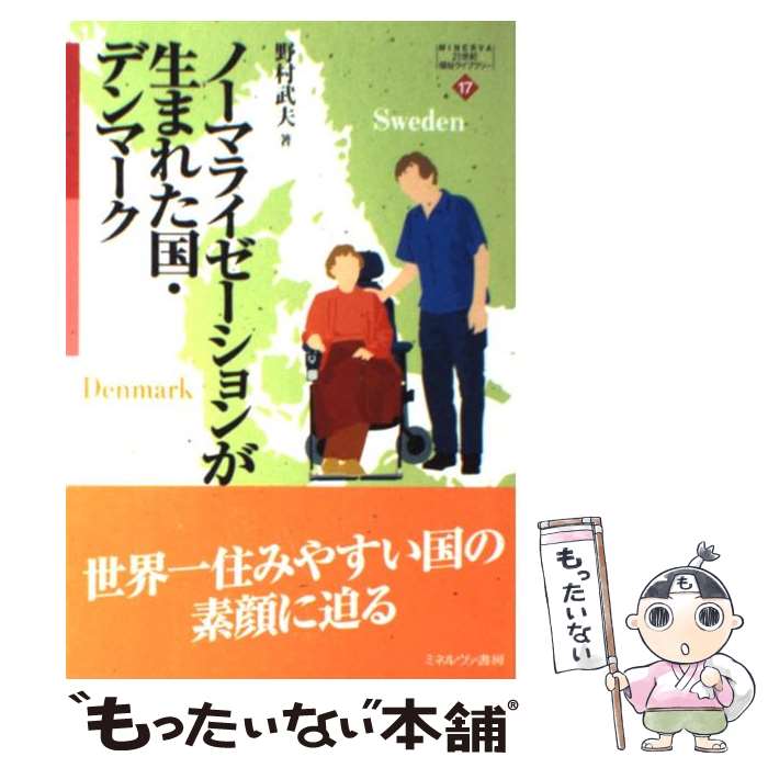 【中古】 ノーマライゼーションが生まれた国 デンマーク / 野村 武夫 / ミネルヴァ書房 単行本 【メール便送料無料】【あす楽対応】