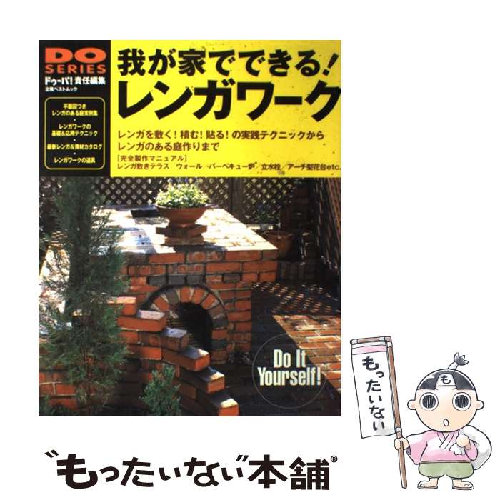 【中古】 我が家でできる！レンガワーク 「敷く／積む／貼る」の実践テクニックからレンガのあ / ドゥーパ / 立風書房 [ムック]【メール便送料無料】【あす楽対応】