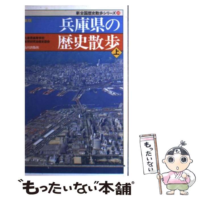 【中古】 兵庫県の歴史散歩 上 新版 / 兵庫県高等学校教育