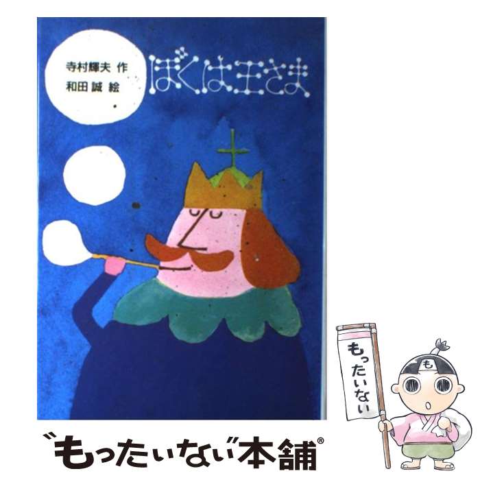 【中古】 ぼくは王さま / 寺村 輝夫, 和田 誠 / 理論社 [単行本]【メール便送料無料】【あす楽対応】