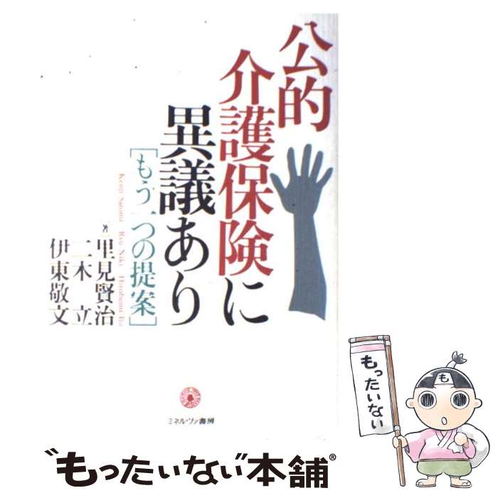 楽天もったいない本舗　楽天市場店【中古】 公的介護保険に異議あり もう一つの提案 / 里見 賢治 / ミネルヴァ書房 [単行本]【メール便送料無料】【あす楽対応】