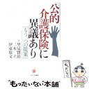 楽天もったいない本舗　楽天市場店【中古】 公的介護保険に異議あり もう一つの提案 / 里見 賢治 / ミネルヴァ書房 [単行本]【メール便送料無料】【あす楽対応】