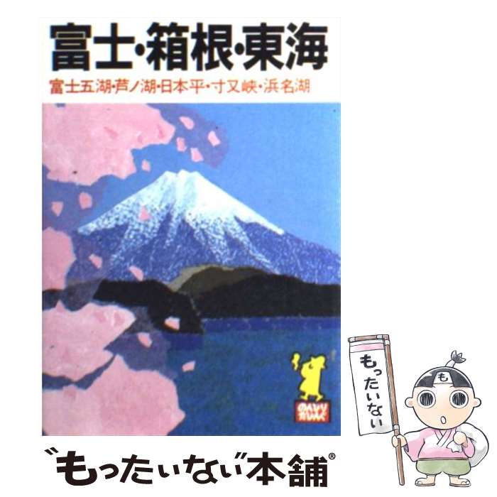 【中古】 富士・箱根・東海 富士五湖・芦ノ湖・日本平・寸又峡・浜名湖 ［1993年］ / あるっく社編集部 / あるっく社 [文庫]【メール便送料無料】【あす楽対応】