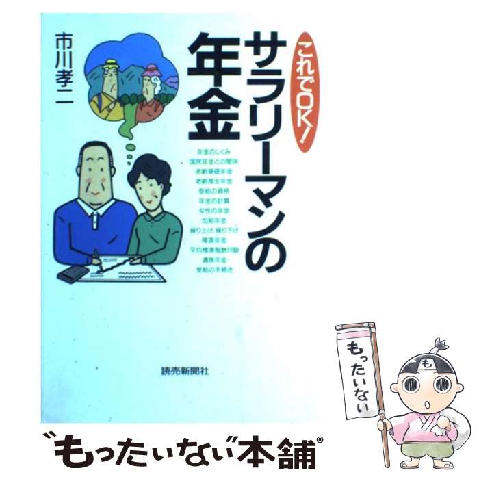 【中古】 これでOK（おーけー）！サラリーマンの年金 / 市川 孝二 / 読売新聞社 [単行本]【メール便送料無料】【最短翌日配達対応】