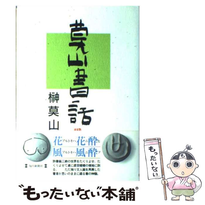 【中古】 莫山書話 / 榊 莫山 / 毎日新聞出版 [単行本]【メール便送料無料】【あす楽対応】