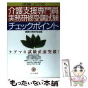  介護支援専門員実務研修受講試験チェックポイント 試験によくでる / 受験対策研究会 / ミネルヴァ書房 