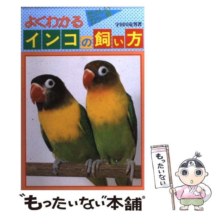 【中古】 よくわかるインコの飼い方 たのしいカラー版 / 宇田川 竜男 / 有紀書房 [単行本]【メール便送料無料】【あす楽対応】