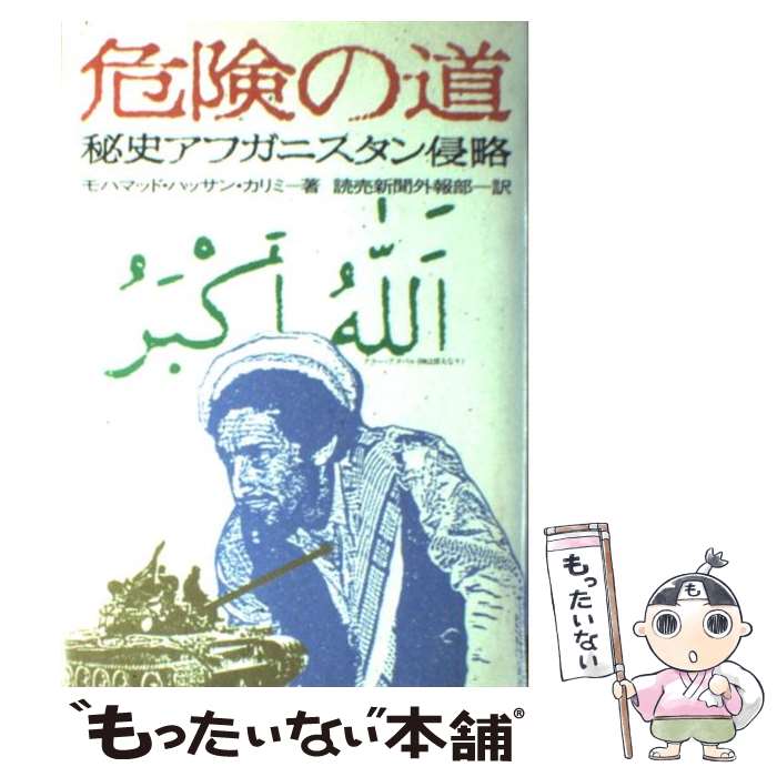  危険の道 秘史アフガニスタン侵略 モハマッド・ハッサンカリミ ，読売新聞外報部 訳 / モハマッド・ハッサン カリミ, 読売 / 