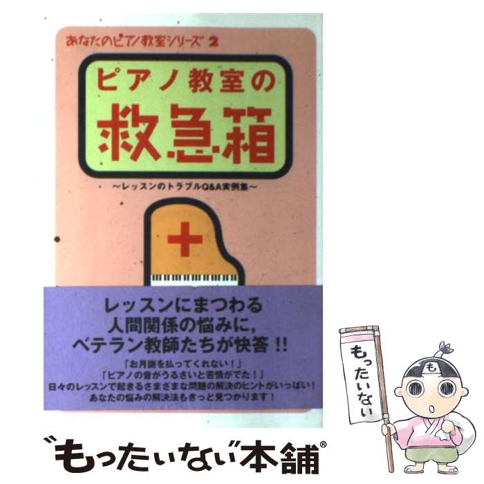 【中古】 ピアノ教室の救急箱 レッ