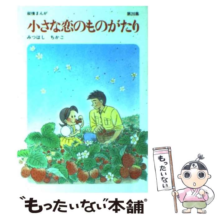 楽天もったいない本舗　楽天市場店【中古】 小さな恋のものがたり 第20集 / みつはし ちかこ / 立風書房 [単行本]【メール便送料無料】【あす楽対応】